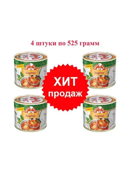 ГлавПродукт Суп Харчо Мастер Шеф 525 гр. 4 шт. с ключом, 525 г, 4 шт