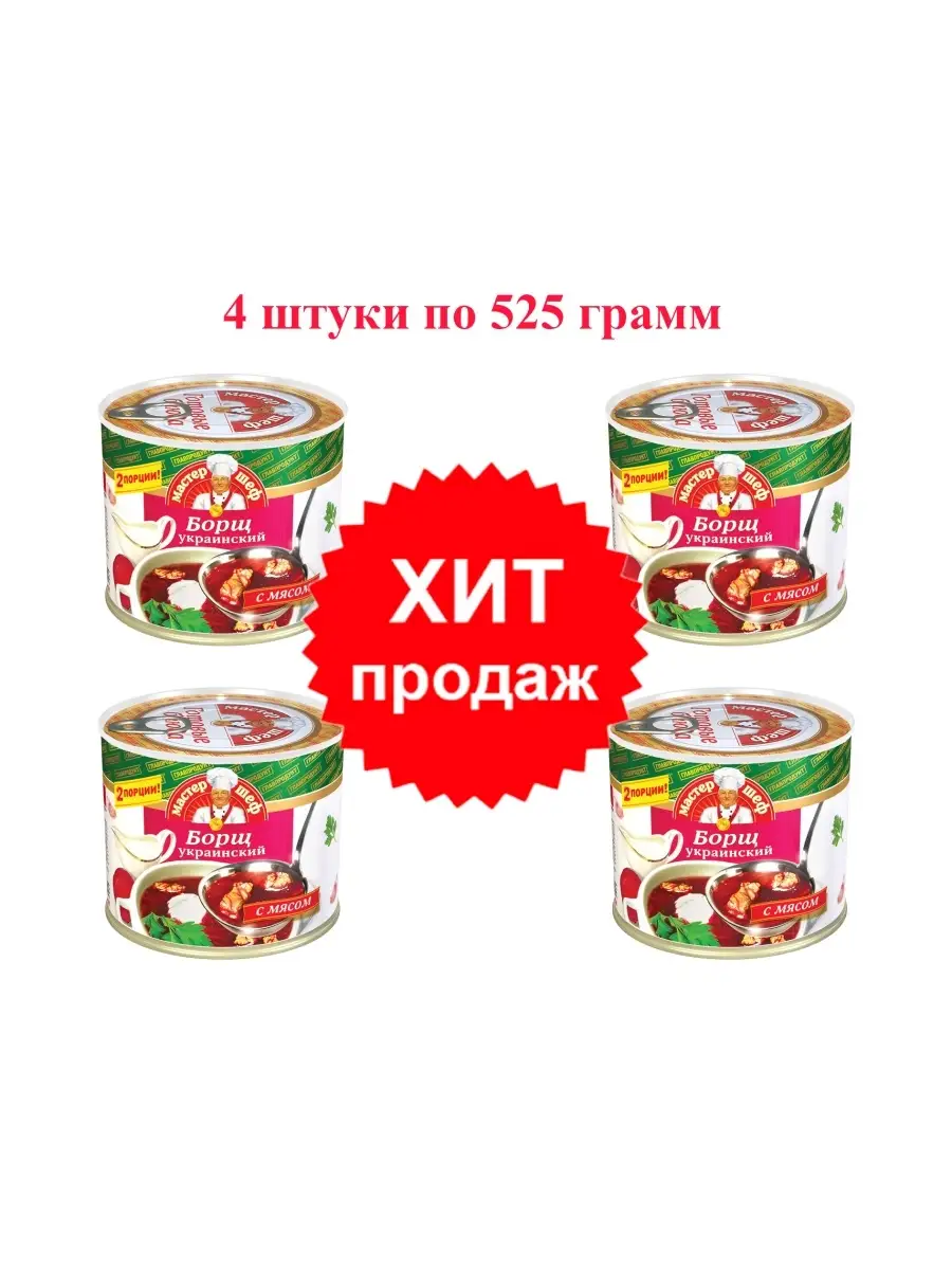 БОРЩ Мастер Шеф Украинский с мясом 525 гр. 4шт. с ключом Главпродукт  50991517 купить за 916 ₽ в интернет-магазине Wildberries