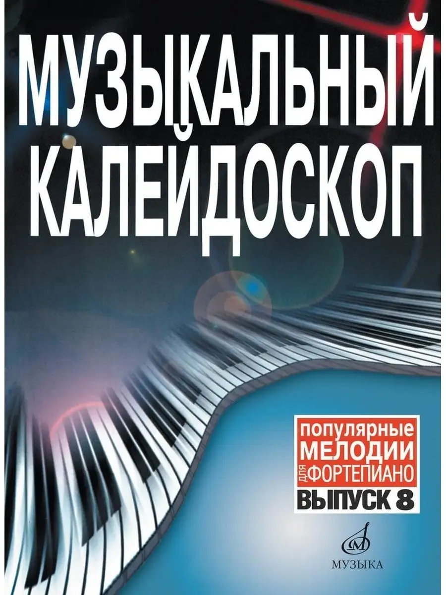 Музыкальный калейдоскоп: Выпуск 8