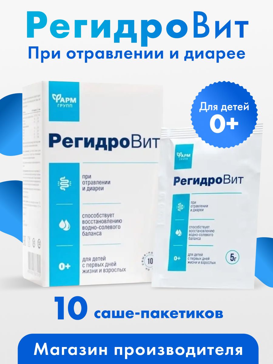 РегидроВит, саше №10, при отравлении и диареи Фармгрупп 50997831 купить за  249 ₽ в интернет-магазине Wildberries