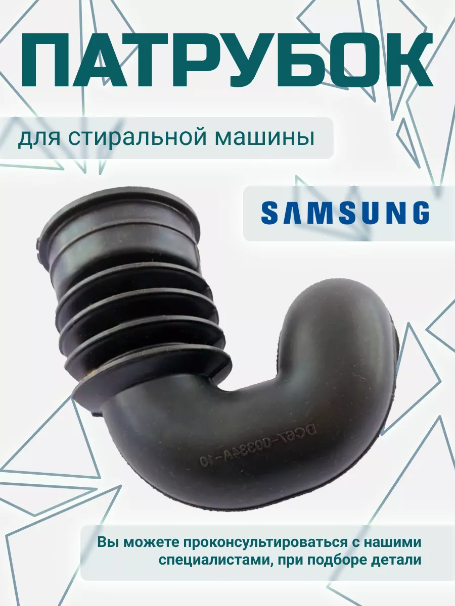 Патрубок заливной стиральной машинки Samsung 50998549 купить в  интернет-магазине Wildberries