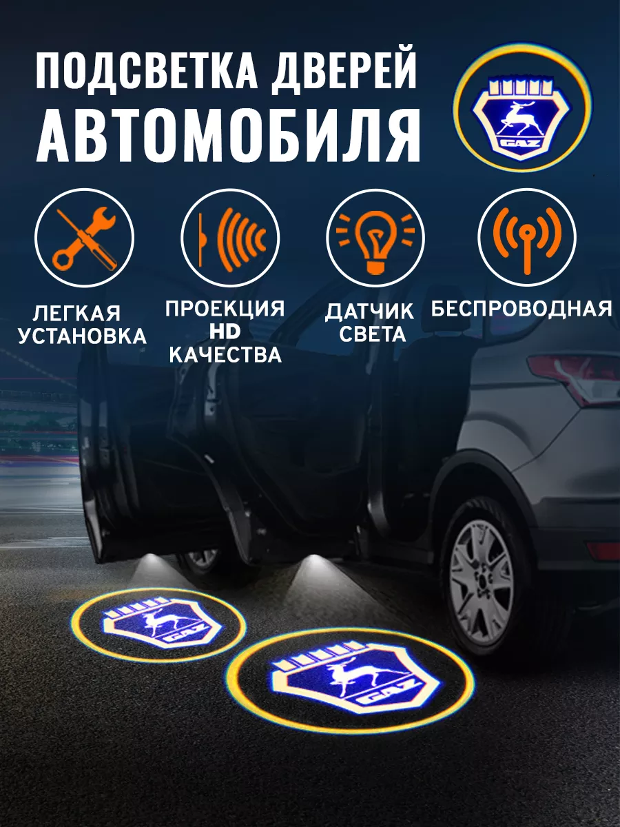 Проекция логотипа авто Подсветка в машину Газ (2 шт) style-gadgets 50998590  купить за 626 ₽ в интернет-магазине Wildberries