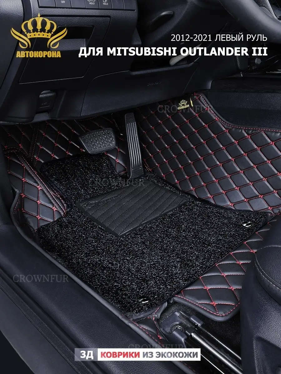 Коврики 3д для Mitsubishi Outlander III 2012-2021 левый руль АВТОКОРОНА  50999901 купить за 12 096 ₽ в интернет-магазине Wildberries