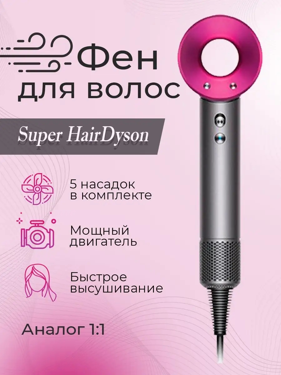 Фен для волос Дайсон с насадками профессиональный суперсоник Фен super hair  dryer 51000232 купить в интернет-магазине Wildberries