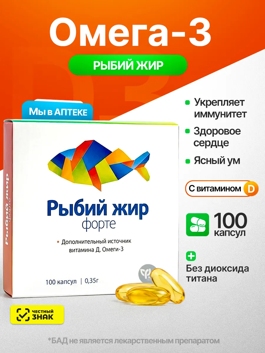 Рыбий жир в капсулах омега -3 и витамин д №100