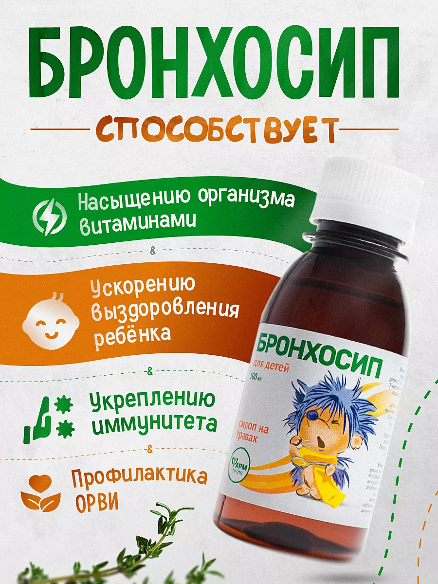 Бронхосип детский сироп от кашля, 100мл Фармгрупп 51003190 купить за 173 ₽  в интернет-магазине Wildberries