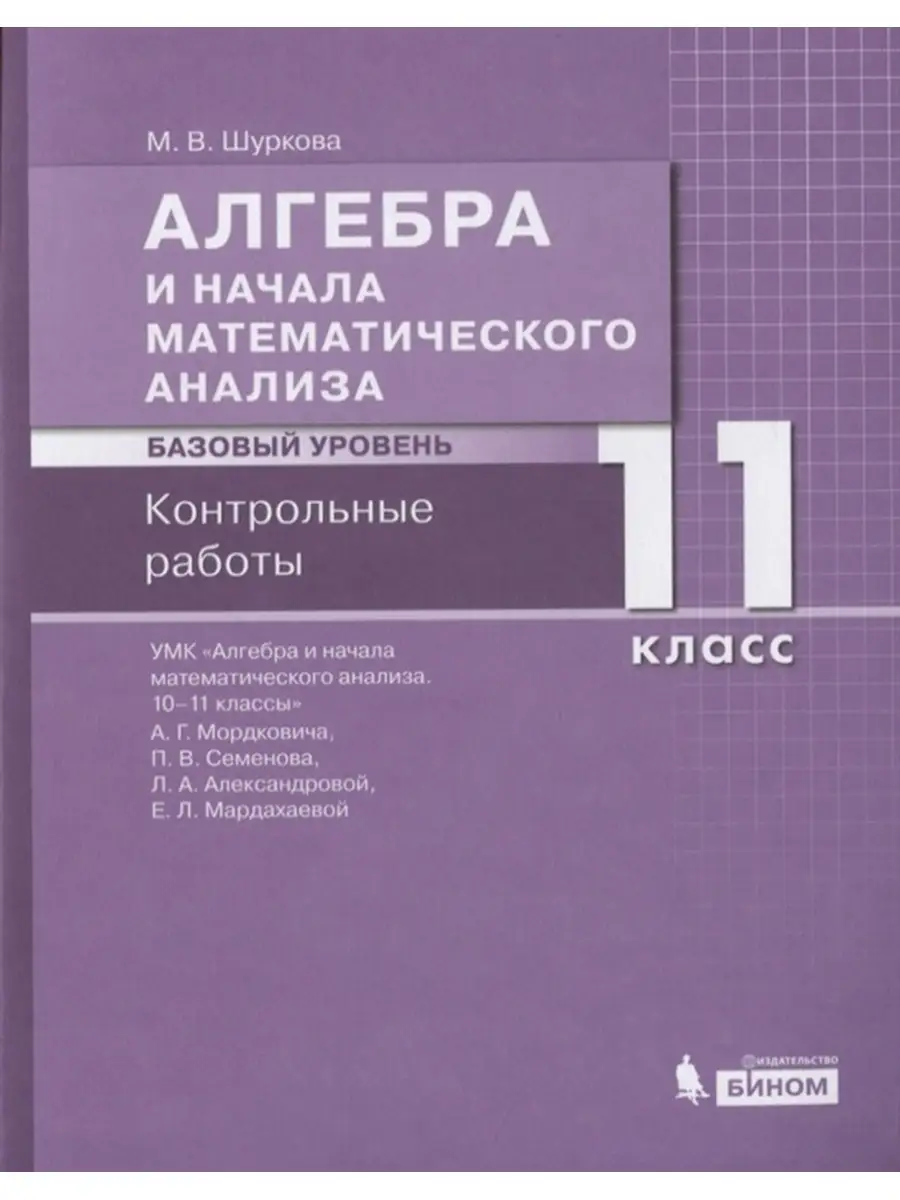 Алгебра и начала математич. анализа БУ.11 кл. Контр.раб. БИНОМ 51007420  купить за 375 ₽ в интернет-магазине Wildberries