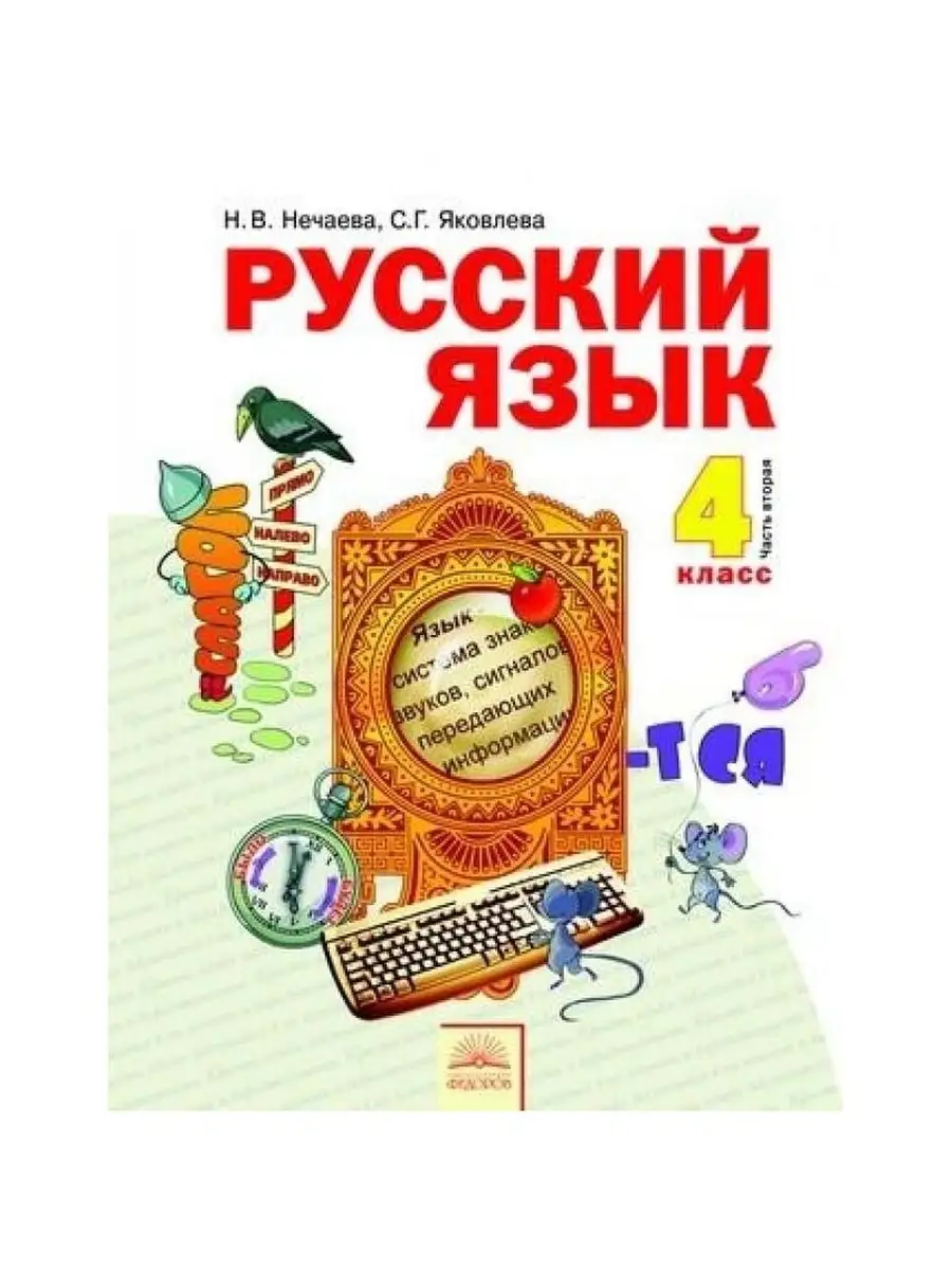 4 кл. Русский язык в 2 х частях, часть 2 БИНОМ 51007445 купить в  интернет-магазине Wildberries