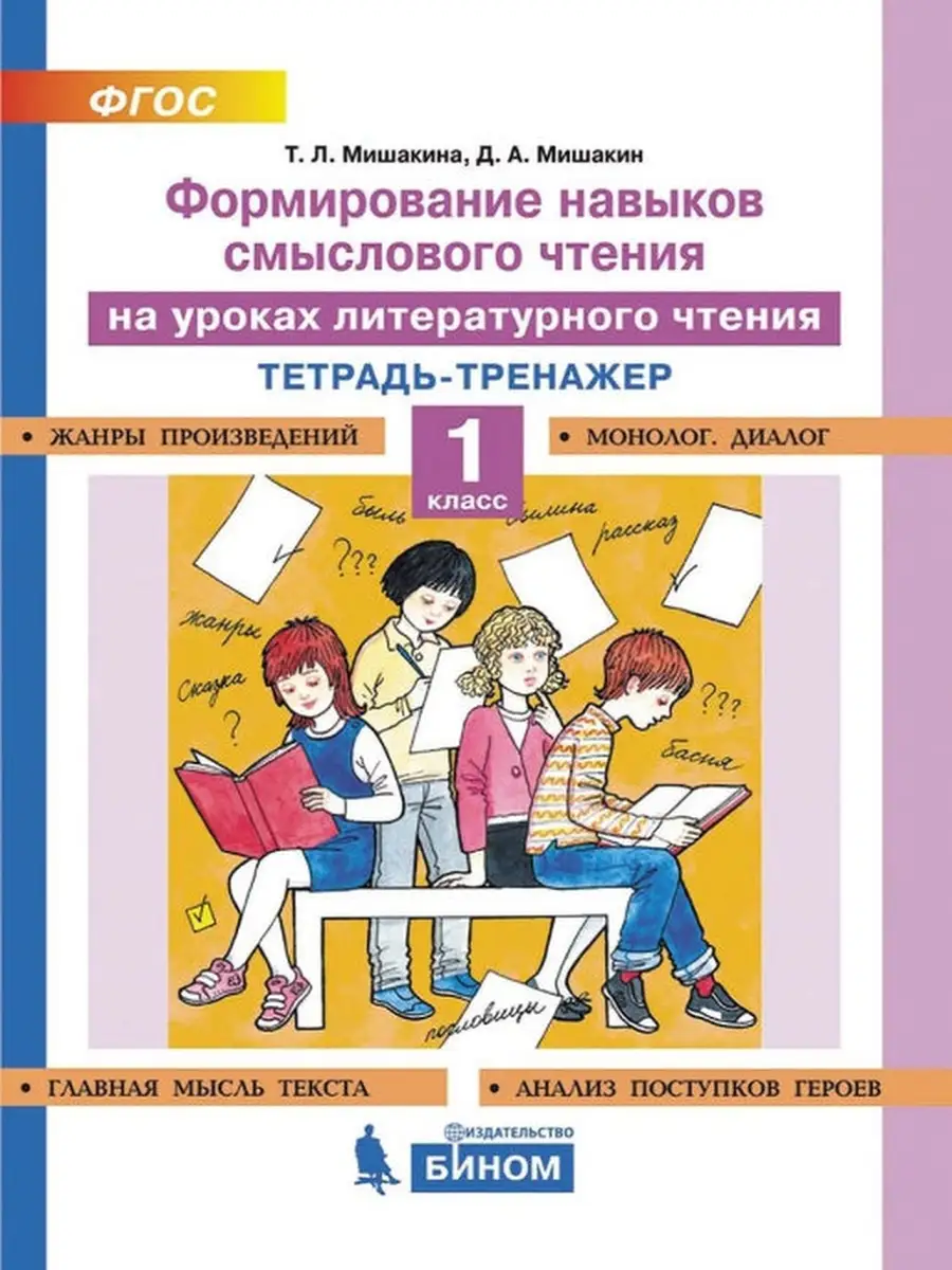 1 класс Формирование навыков смыслового чтения на уроках БИНОМ 51007451  купить в интернет-магазине Wildberries