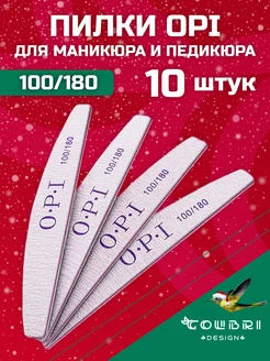 Пилки для ногтей для маникюра 100 180 грит набор OPI Colibri Design 51009117 купить за 184 ₽ в интернет-магазине Wildberries