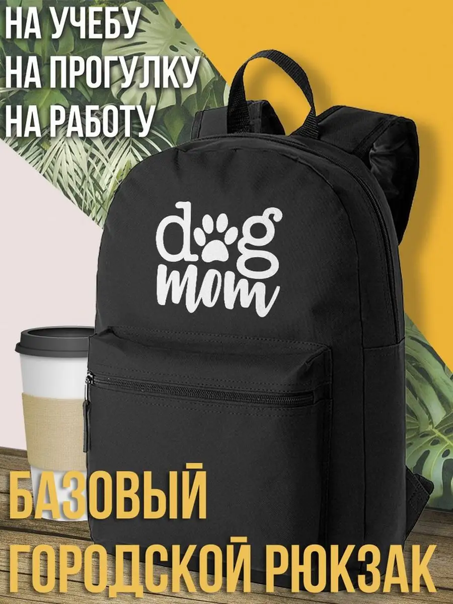 надпись dog mom / подарок / для мамы / подруги / сестры / же Minimal Trend  51009286 купить за 1 432 ₽ в интернет-магазине Wildberries