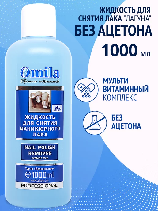 OMILA Жидкость для снятия лака