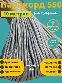 550, 4 мм, 7 нитей, 10м шнура для плетения Паракорд 51014851 купить за 255 ₽ в интернет-магазине Wildberries