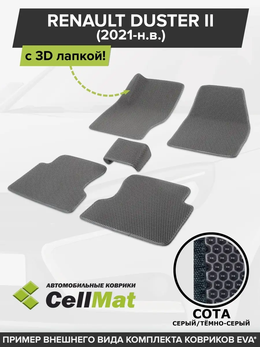 ЭВА коврики в салон Рено Дастер CellMat 51015622 купить за 2 322 ₽ в  интернет-магазине Wildberries