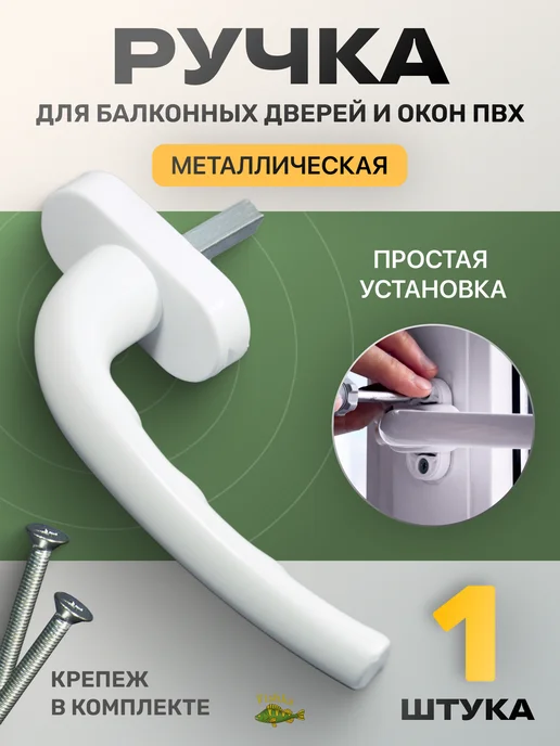 FishKa Ручка оконная для пластиковых окон и дверей, белый