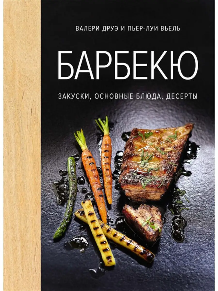 Барбекю. Закуски, основные блюда, десерты (хюгге формат) Издательство  КоЛибри 51025179 купить за 543 ₽ в интернет-магазине Wildberries