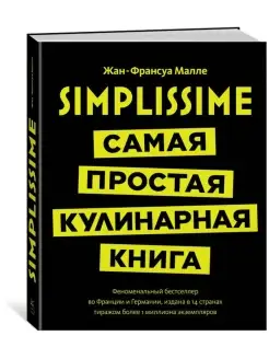 Simplissime: Самая простая кулинарная книга Издательство КоЛибри 51025201 купить за 842 ₽ в интернет-магазине Wildberries