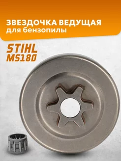 Барабан сцепления для бензопилы Stihl MS 180 Бензорем 51027483 купить за 382 ₽ в интернет-магазине Wildberries