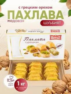 Пахлава "Шубият" с грецким орехом и медом Behruz, 1 кг Бехруз 51027803 купить за 463 ₽ в интернет-магазине Wildberries