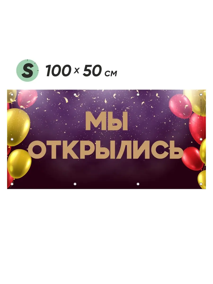 Баннер МЫ ОТКРЫЛИСЬ, для магазина/кафе/торгового павильона, 100х50 см,  морозостойкий, яркий, литой Айдентика Технолоджи 51030260 купить за 847 ₽ в  интернет-магазине Wildberries