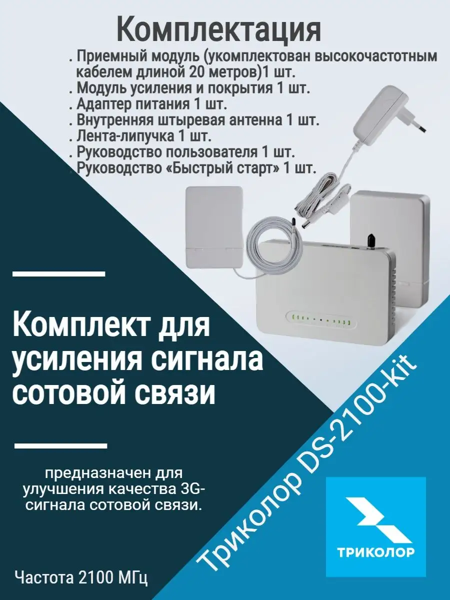 Комплект усилитель сотовой связи Триколор 51044278 купить за 11 821 ₽ в  интернет-магазине Wildberries