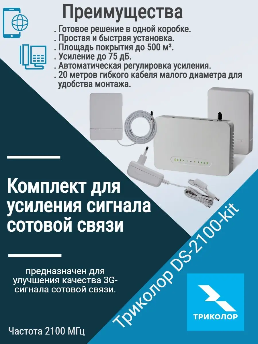 Комплект усилитель сотовой связи Триколор 51044278 купить за 11 821 ₽ в  интернет-магазине Wildberries