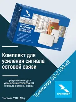 Комплект усилитель сотовой связи Триколор 51044278 купить за 12 577 ₽ в интернет-магазине Wildberries