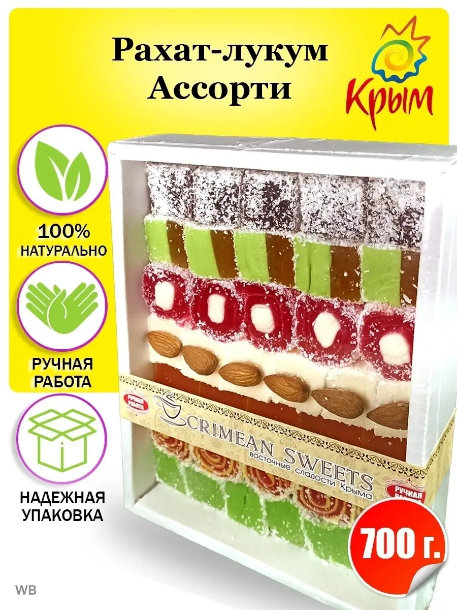 Рахат-лукум Ассорти 700 г