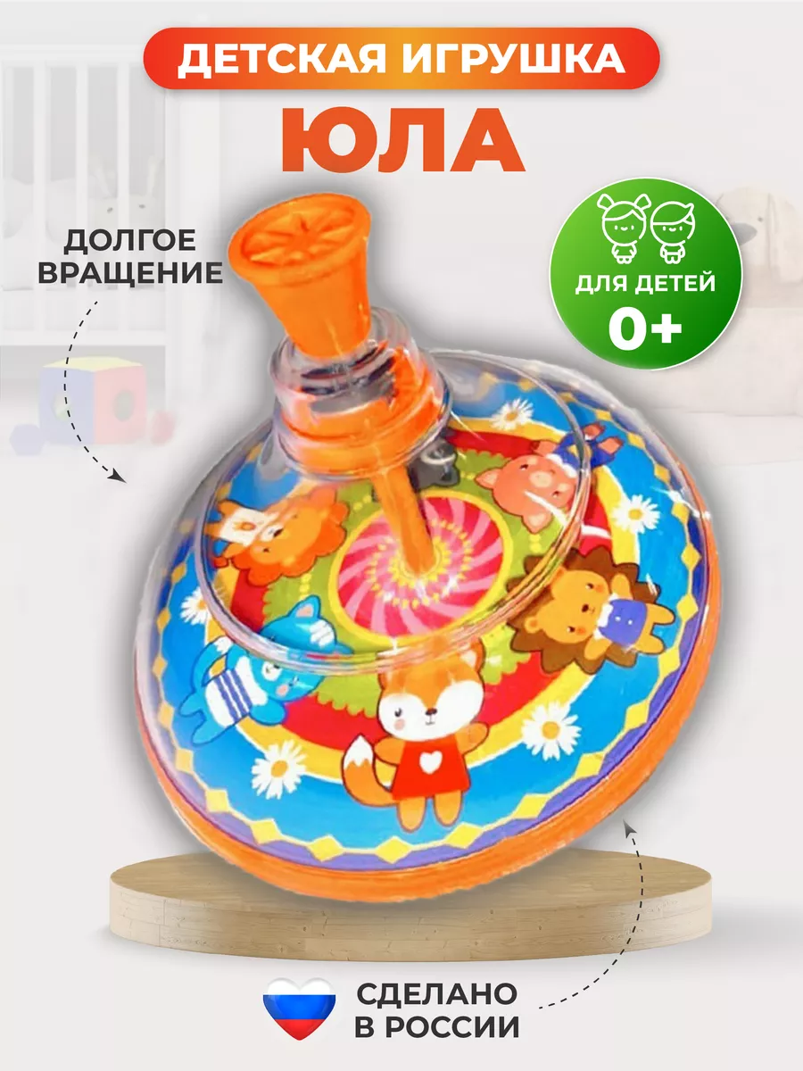 Юла игрушка для детей