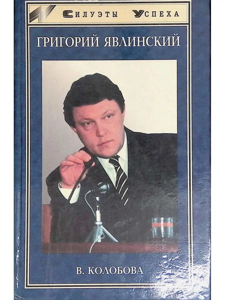 Григорий Явлинский