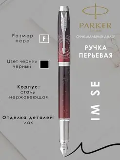 Ручка перьевая чернильная Паркер IM SE Parker 51055225 купить за 4 072 ₽ в интернет-магазине Wildberries