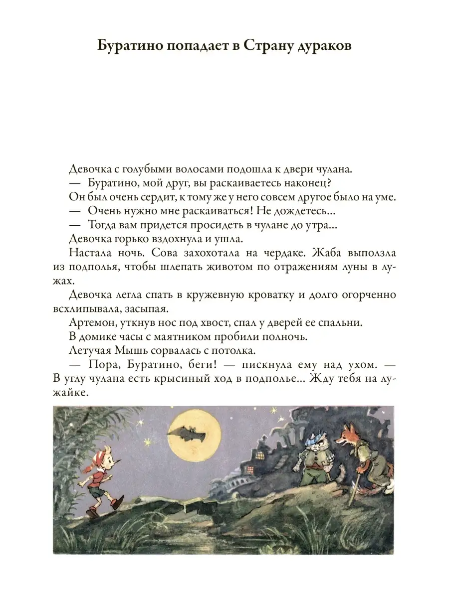 Толстой Золотой ключик Коллоди Пиноккио Издательство СЗКЭО 51055265 купить  в интернет-магазине Wildberries