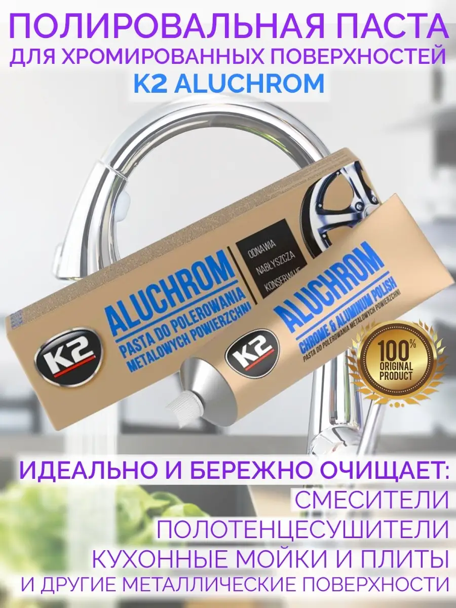 Полировальная паста Aluchrom Алюхром Полироль хрома Полироль металлов  Очиститель смесителей K2 51057055 купить в интернет-магазине Wildberries