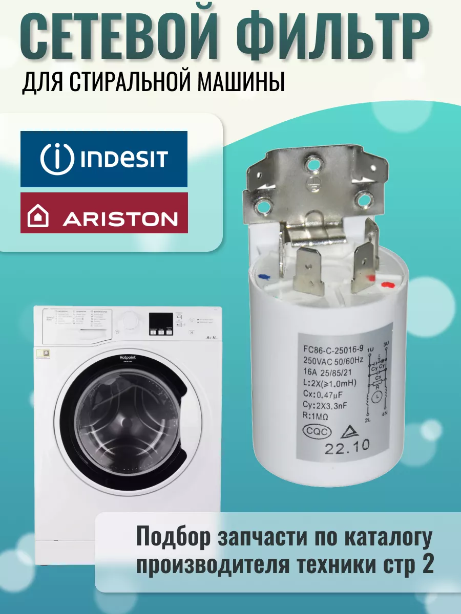 Купить Фильтр Для Стиральной Машины Аристон