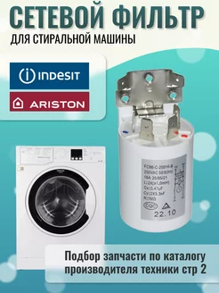 Сетевой фильтр для стиральной машины INDESIT 51064352 купить за 367 ₽ в интернет-магазине Wildberries