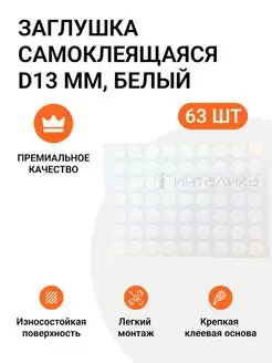 Заглушка самоклеящаяся, D13мм, белый, 63шт Инталика 51067045 купить за 237 ₽ в интернет-магазине Wildberries