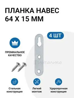 Планка с верхним отверстием под крепление, 64х15мм, 4шт Инталика 51067518 купить за 199 ₽ в интернет-магазине Wildberries