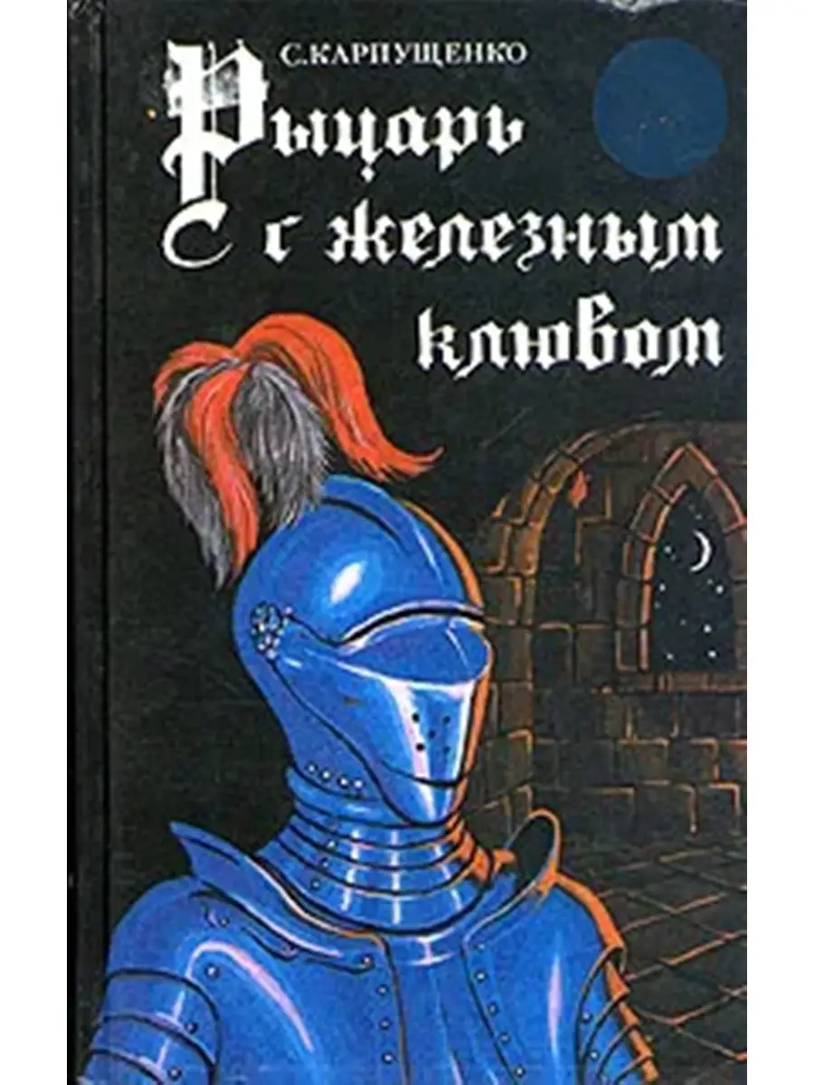 Автор книги рыцарь. Книга рыцарь с железным клювом. Книги про рыцарей. Железный рыцарь книга.