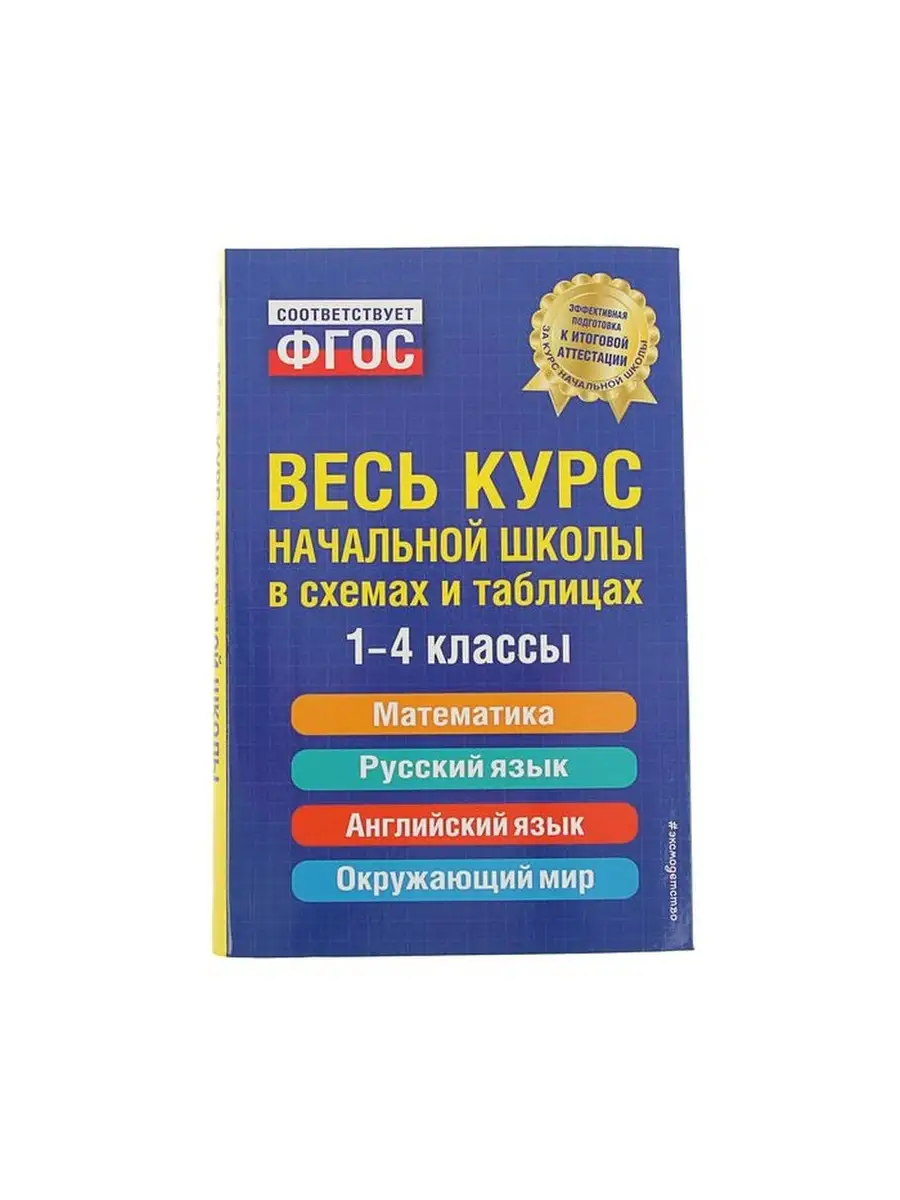 Весь курс начальной школы в схемах и таблицах. 1-4 классы. Безкоровайная Е.  В., Берестова Е. В., Ва NewStore 51069459 купить за 1 402 ₽ в  интернет-магазине Wildberries