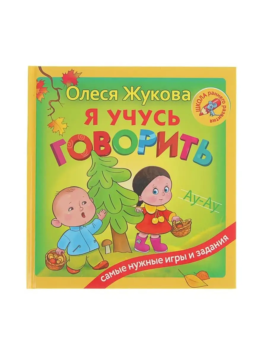 Я учусь говорить. Жукова О. С. NewStore 51069899 купить за 1 474 ₽ в  интернет-магазине Wildberries