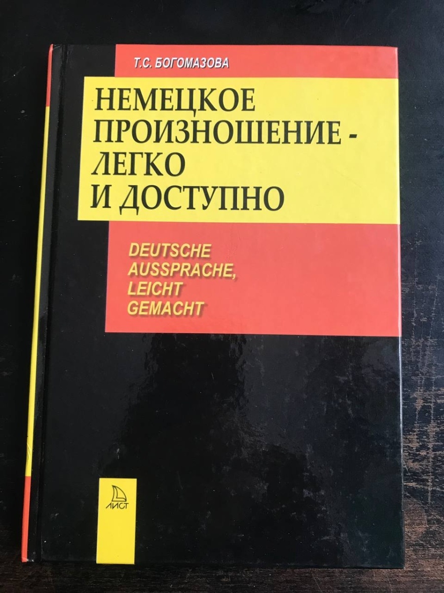 Немецкое произношение. Врач немецком транскрипция.