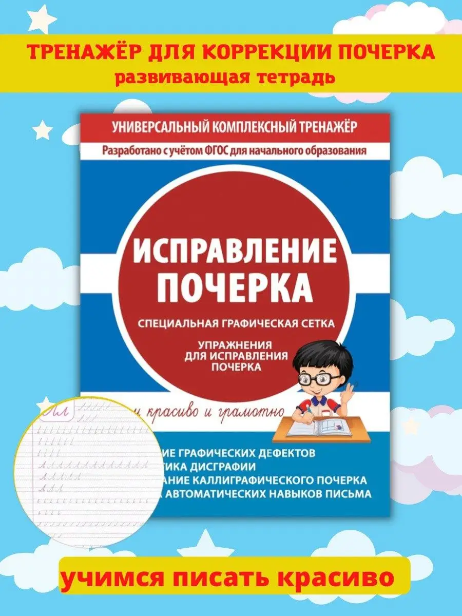 Принтбук Исправление почерка, Каллиграфия, Подготовка к школе