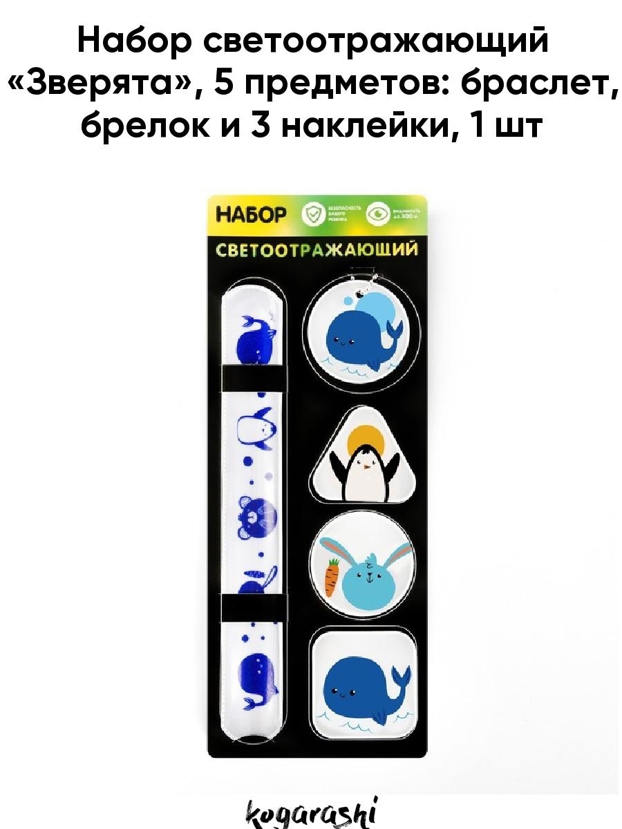 Светоотражающие наборы. Светоотражающий набор. Светоотражающий набор ребенку. Формы ЕКАРТЫ брелок браслет.