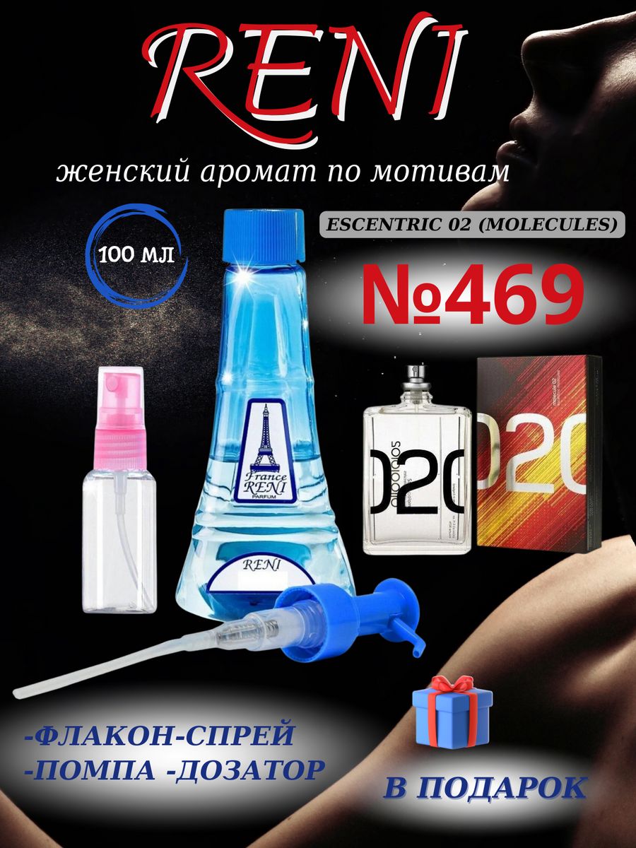 469 рени. Рени 469 аромат. Reni 469. Рени 469.