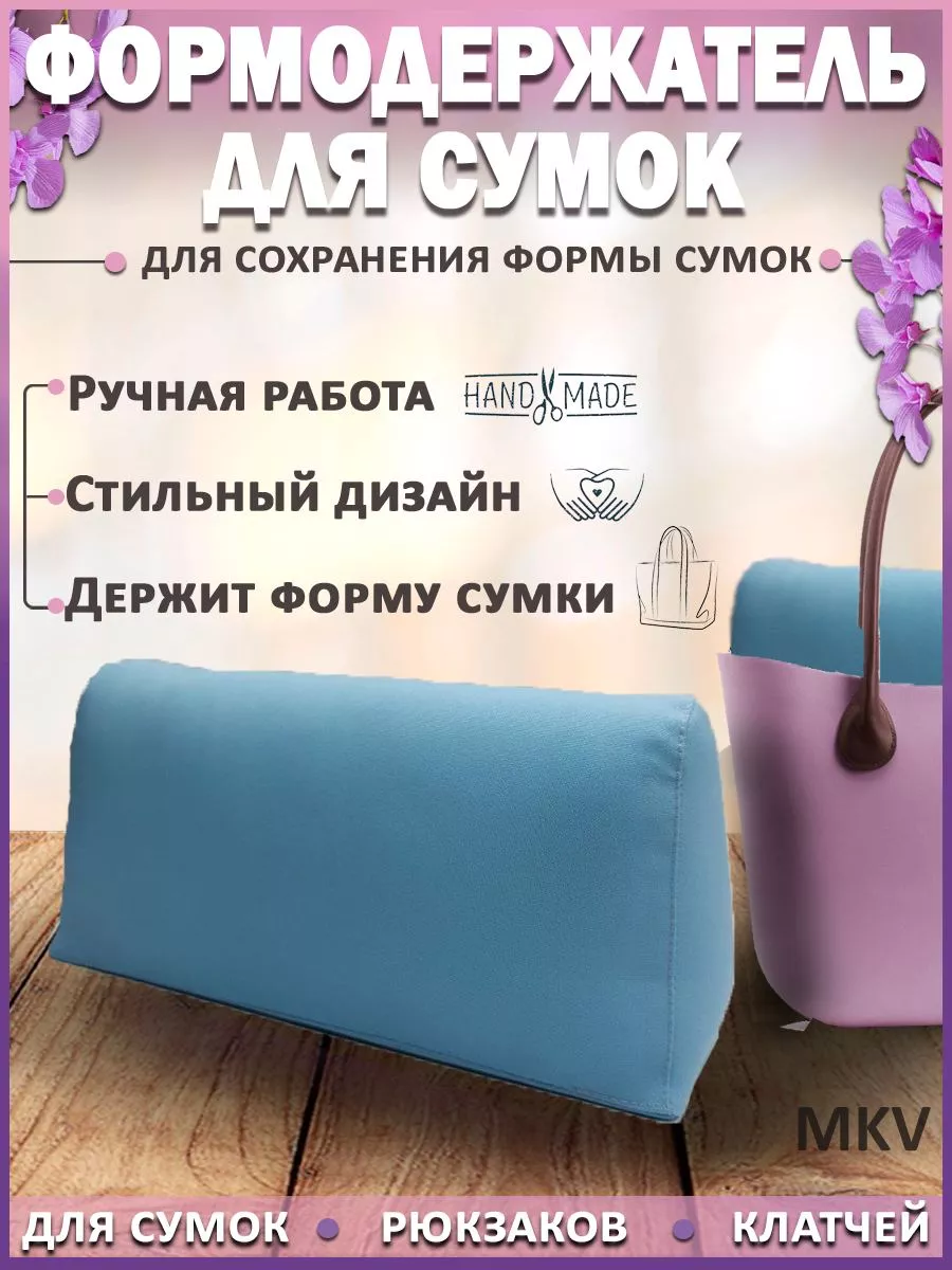 Формодержатели для сумок MKV 51084869 купить в интернет-магазине Wildberries