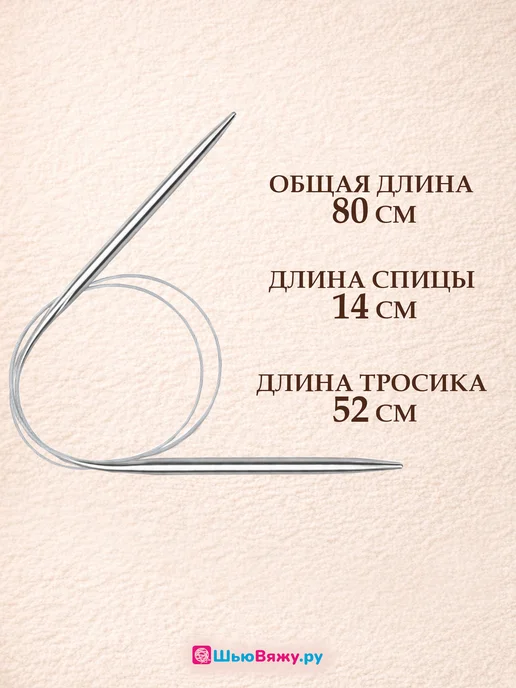 ШьюВяжу.ру Спицы для вязания круговые набор 80 см, 4 5 мм 80, фото 2
