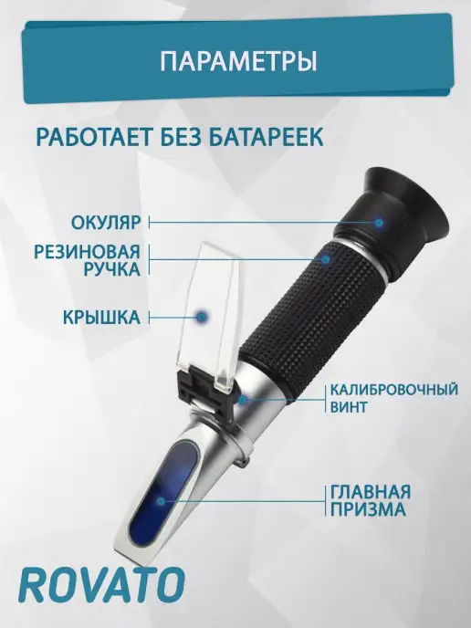 Rovato Рефрактометр - Сахарометр Спирт 0-25%, Сахар 0-40%, вариант, фото 2