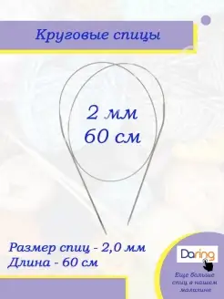 Спицы для вязания круговые 60 см 2 мм Daring 51094858 купить за 126 ₽ в интернет-магазине Wildberries