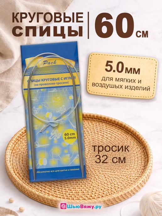 ШьюВяжу.ру Спицы для вязания круговые набор 80 см, 5 мм 60
