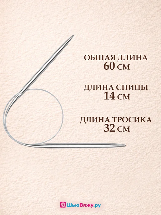 ШьюВяжу.ру Спицы для вязания круговые набор 80 см, 5 мм 60, фото 3